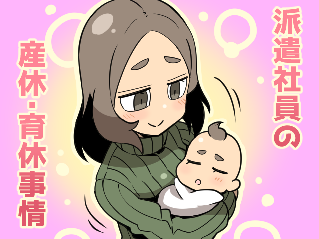 派遣社員の育休・産休事情（派遣ガールズイラスト）