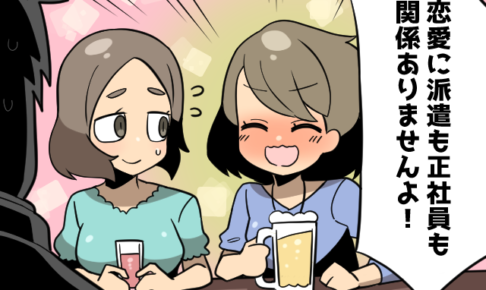 派遣社員と正社員の職場恋愛や合コンってあるの？（派遣ガールズ）
