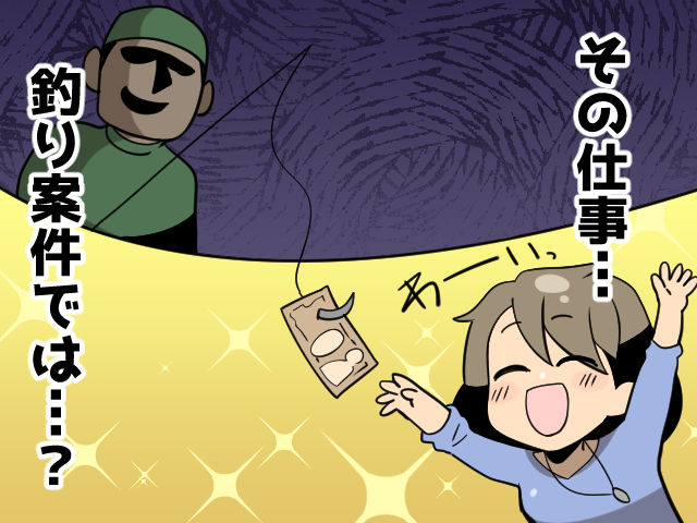 釣り案件とは?不自然に高時給で簡単な仕事の派遣求人に応募して大丈夫?(派遣ガールズ)
