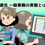 派遣の一般事務の仕事内容や実態(派遣ガールズ)