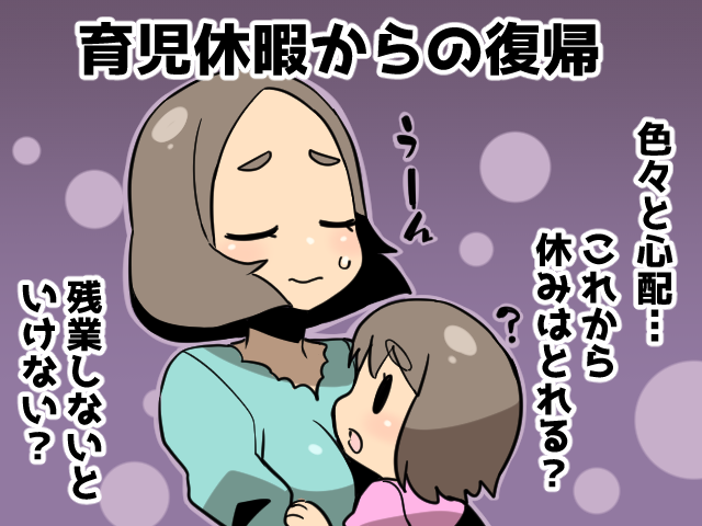 育児休暇中ですが仕事復帰が憂鬱です（派遣ガールズ）