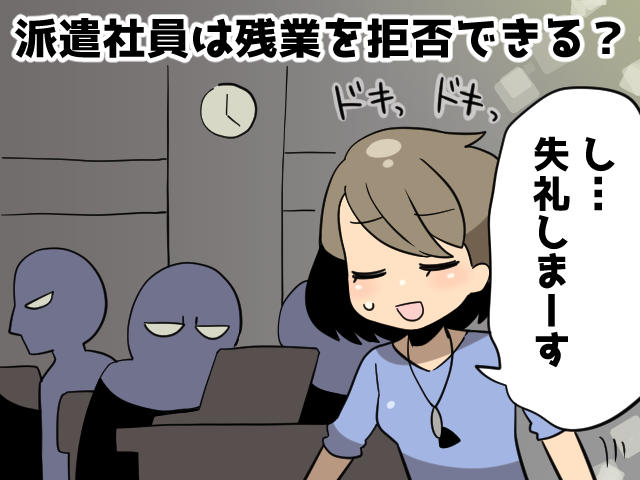 派遣社員は本当に残業を拒否することができますか？（派遣ガールズ）