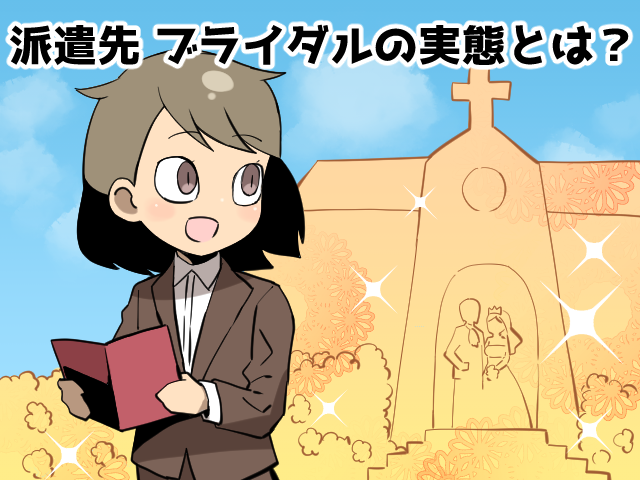 ブライダルの派遣の仕事内容は？時給や残業について