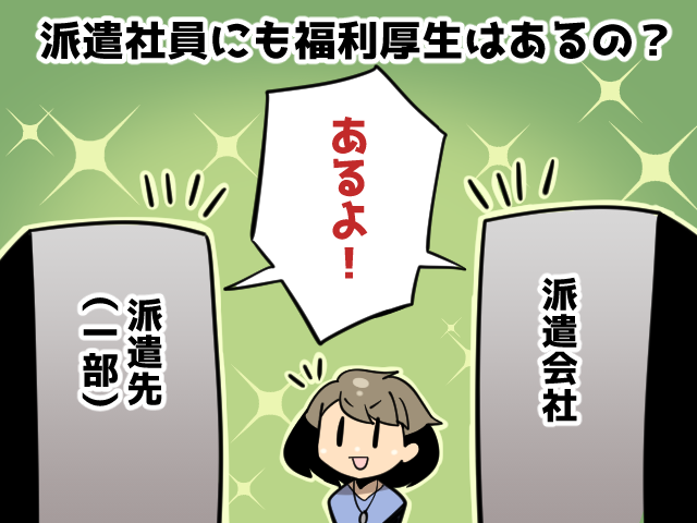 派遣社員の福利厚生は労働基準法で定められている（派遣ガールズ）