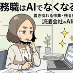 事務職はAIでなくなる?置き換わる作業・残る仕事と派遣会社のAI研修