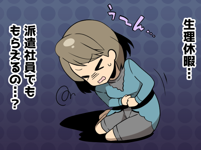 生理休暇（派遣ガールズ）