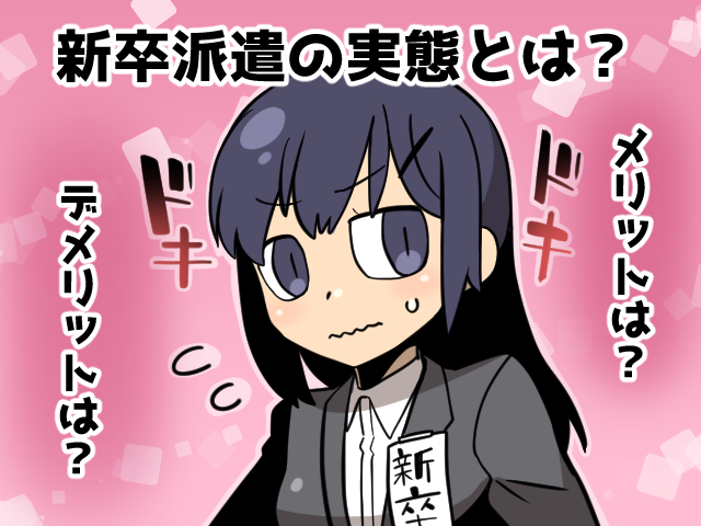 新卒派遣の実態と将来~正社員と比較したメリット・デメリット(派遣ガールズ)