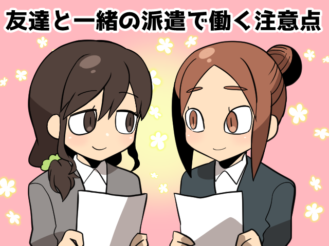 友達と一緒に派遣で働きたい。注意点やデメリットは？（派遣ガールズ）