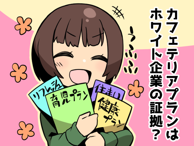 カフェテリアプランは派遣社員も利用できるの？（派遣ガールズ）