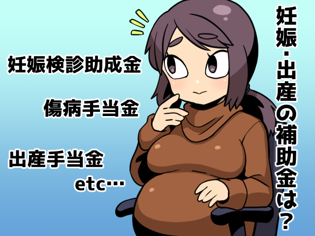 子供を産む時・産まれた後に国・市町村からもらえる補助金まとめ（派遣ガールズ）