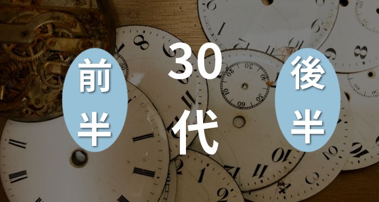30代前半・後半