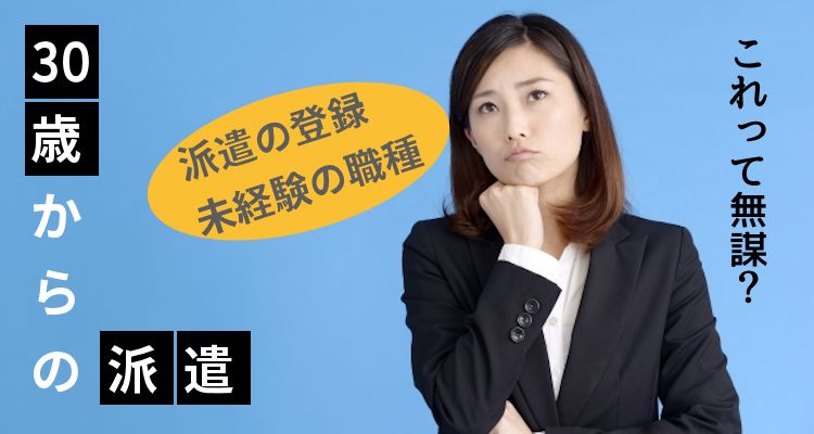 0歳からの派遣！３０代で派遣会社に登録！未経験の職種を希望するのは無謀？