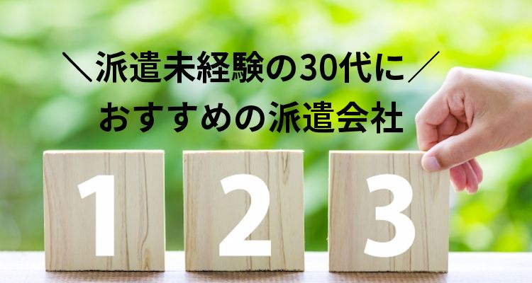 派遣未経験の30代におすすめ派遣会社