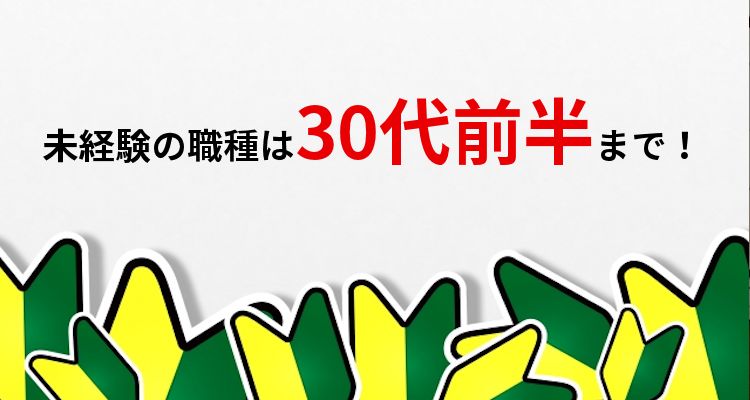 未経験の職種は30代前半まで！