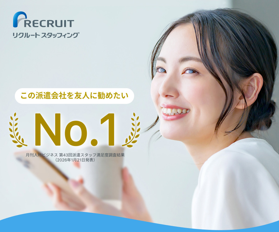 リクルートスタッフィング