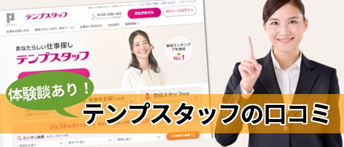 テンプスタッフの口コミ