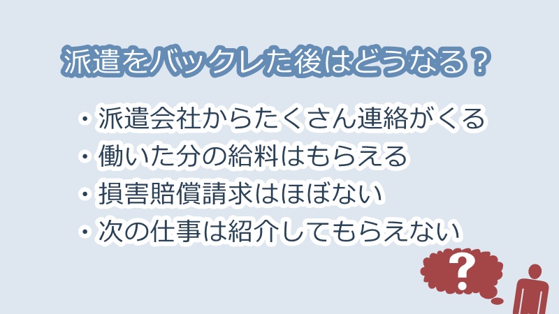 派遣をバックレた人のその後