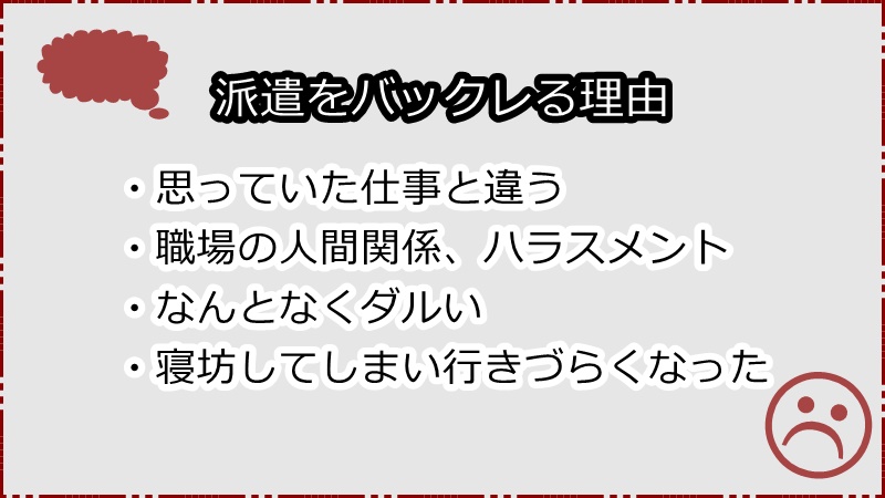 派遣をバックレる理由