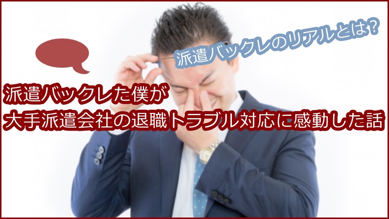派遣バックレた僕が大手派遣会社の退職トラブル対応に感動した話