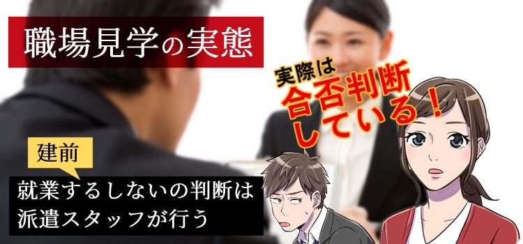 職場見学の実態