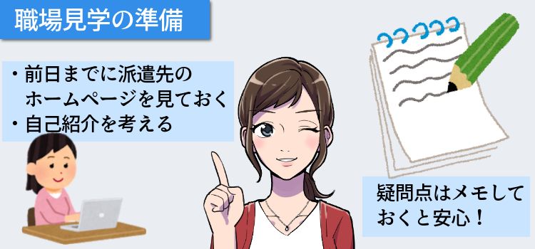 職場見学の準備