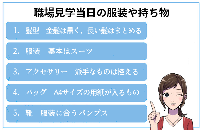 職場見学当日の服装や持ち物