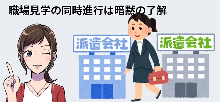 職場見学の同時進行は暗黙の了解