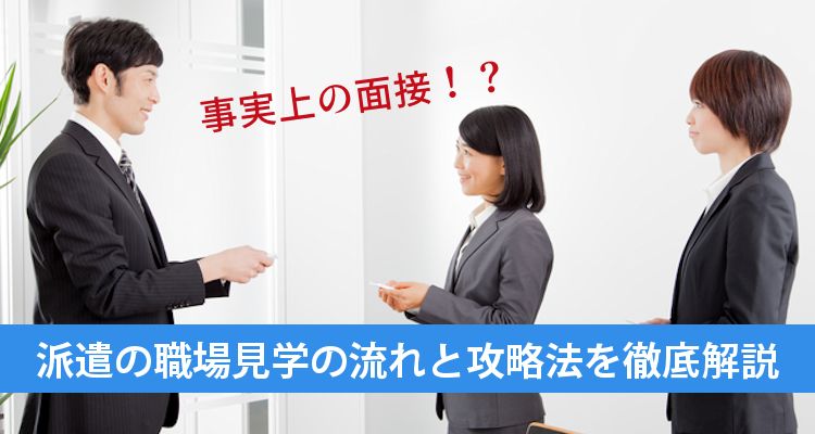 事実上の面接！？派遣の職場見学の流れと攻略法を徹底解説