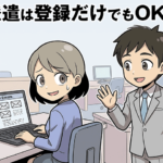 派遣は登録だけでもOK?