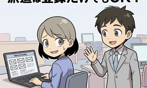 派遣は登録だけでもOK？