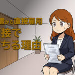 派遣から直接雇用の面接で落ちる理由