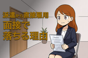 派遣から直接雇用の面接で落ちる理由