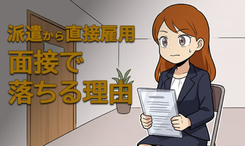 派遣から直接雇用の面接で落ちる理由
