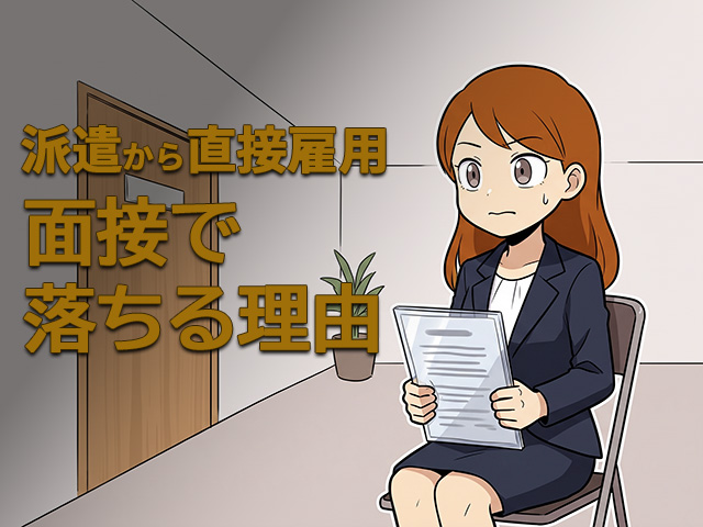 派遣から直接雇用の面接で落ちる理由