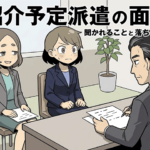 紹介予定派遣の面接で聞かれることと落ちる理由