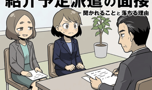 紹介予定派遣の面接で聞かれることと落ちる理由