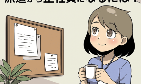派遣先の職場で正社員になることを考える派遣社員の女性(派遣ガールズイラスト)